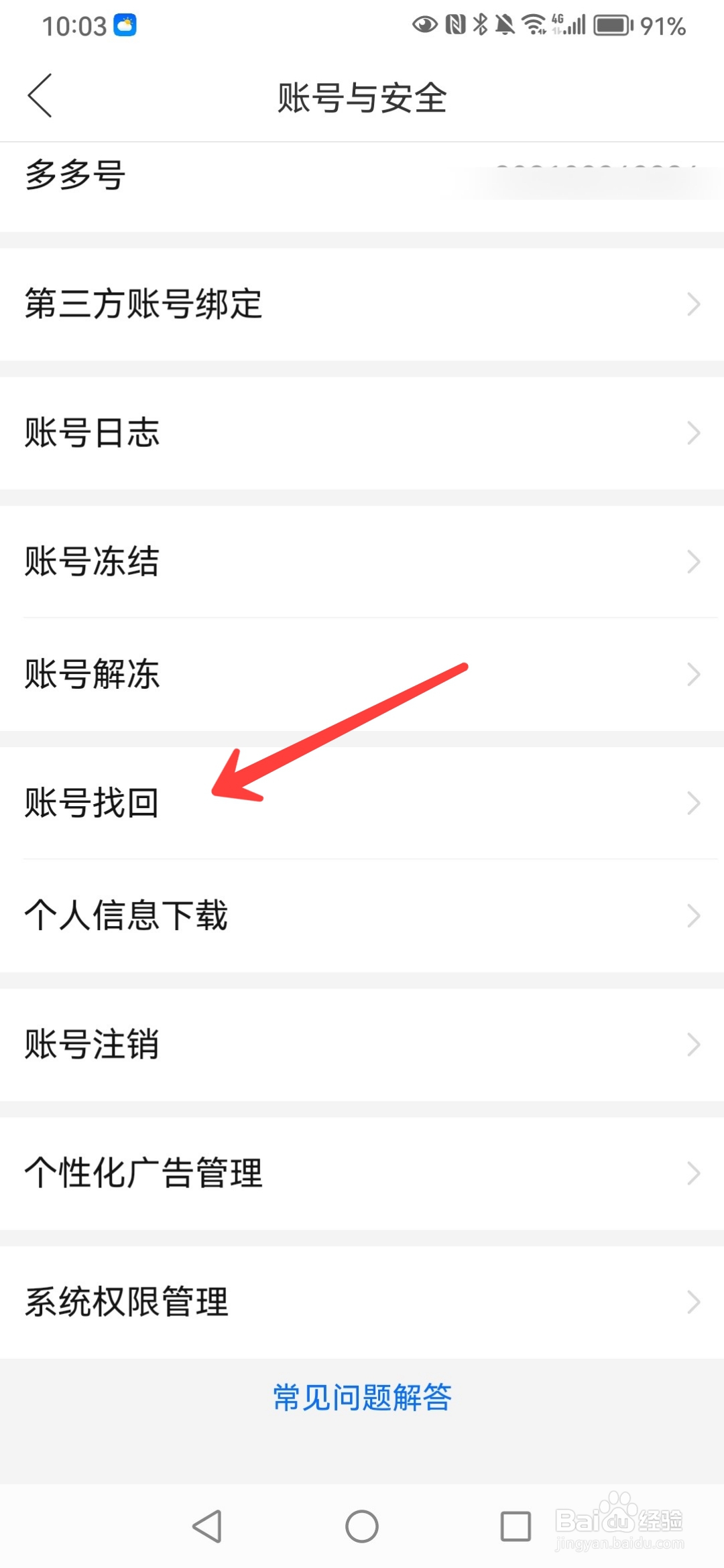 拼多多如何找回账号