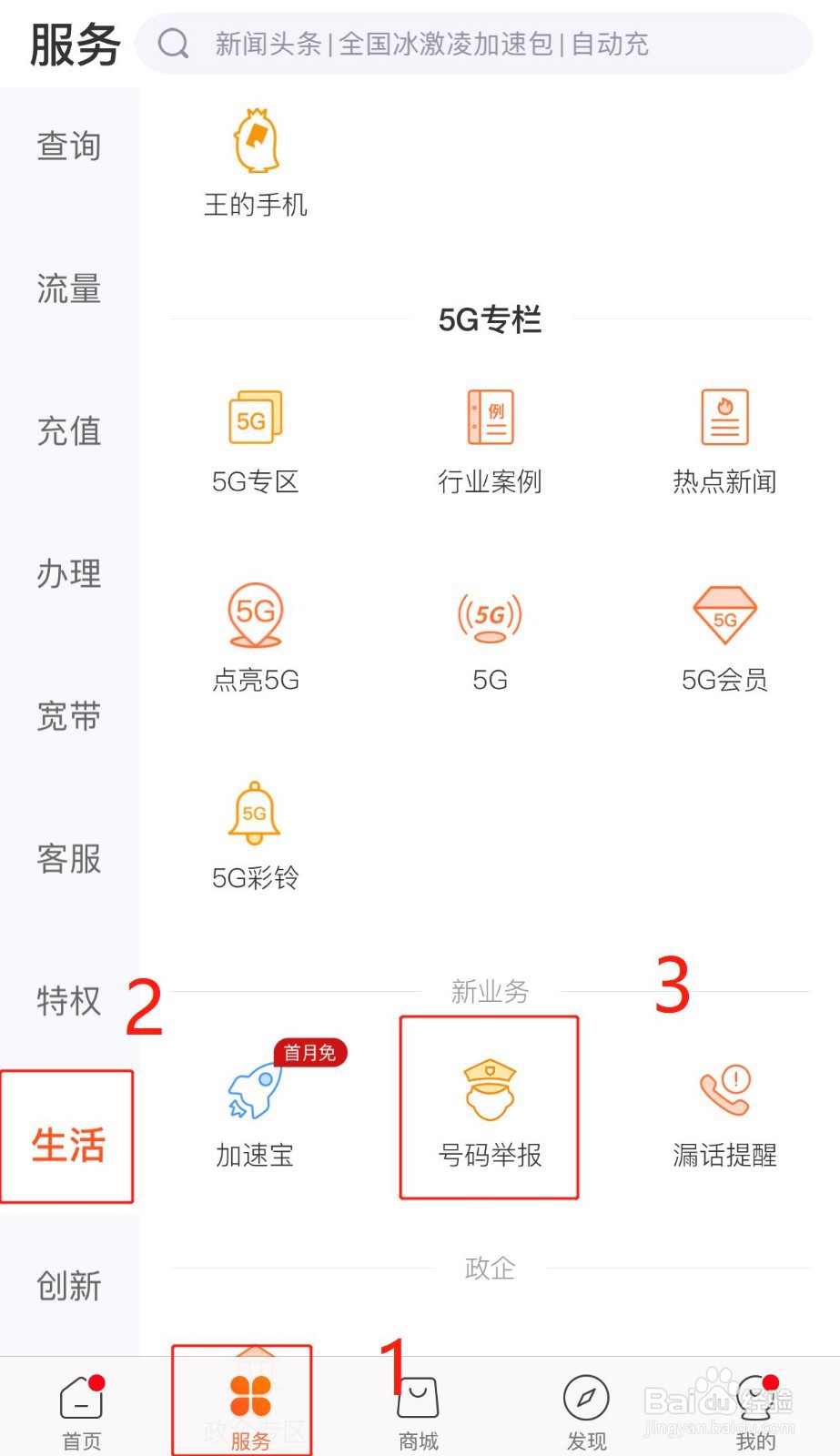 手机营业厅、网上营业厅号码举报功能介绍