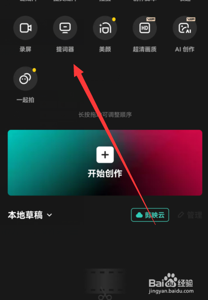 剪映如何设置提词器