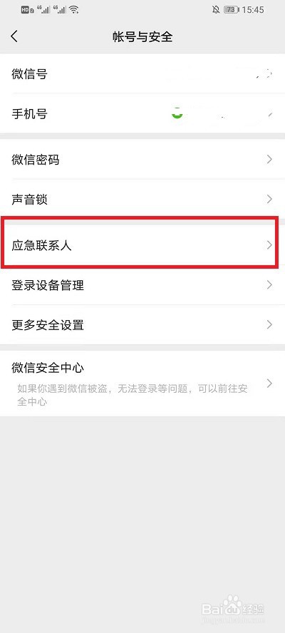 微信怎么清除紧急联系人