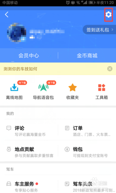 高德地图如何开启保持屏幕常亮