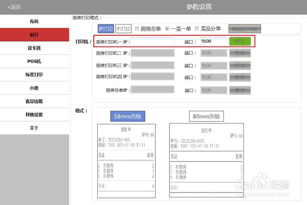 餐饮店的厨房打印机怎么设置