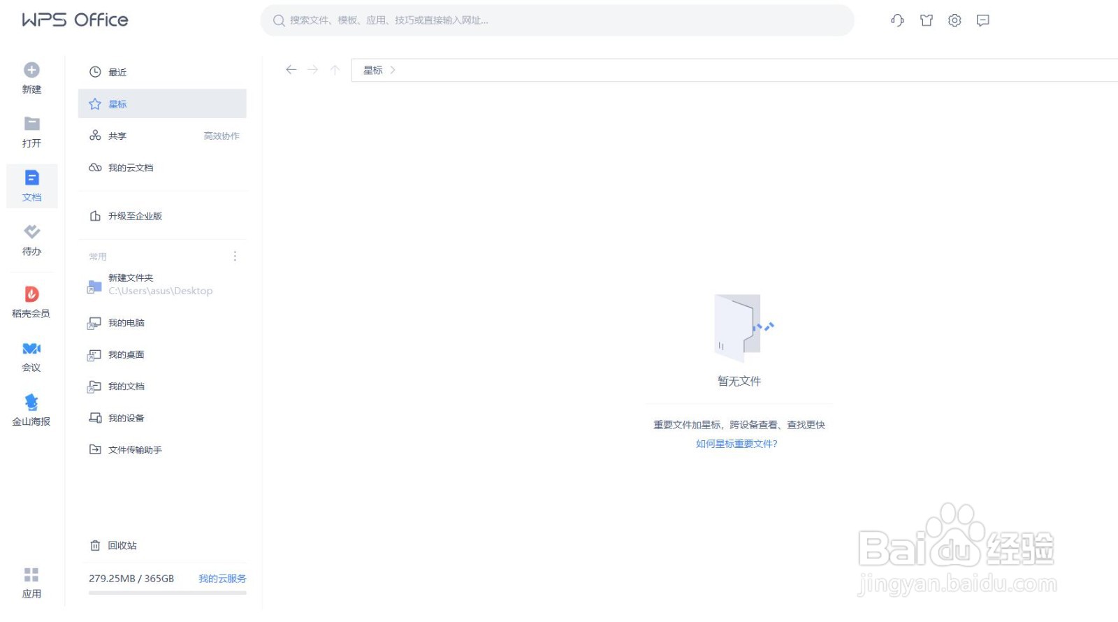 如何用WPS查看星标的文件