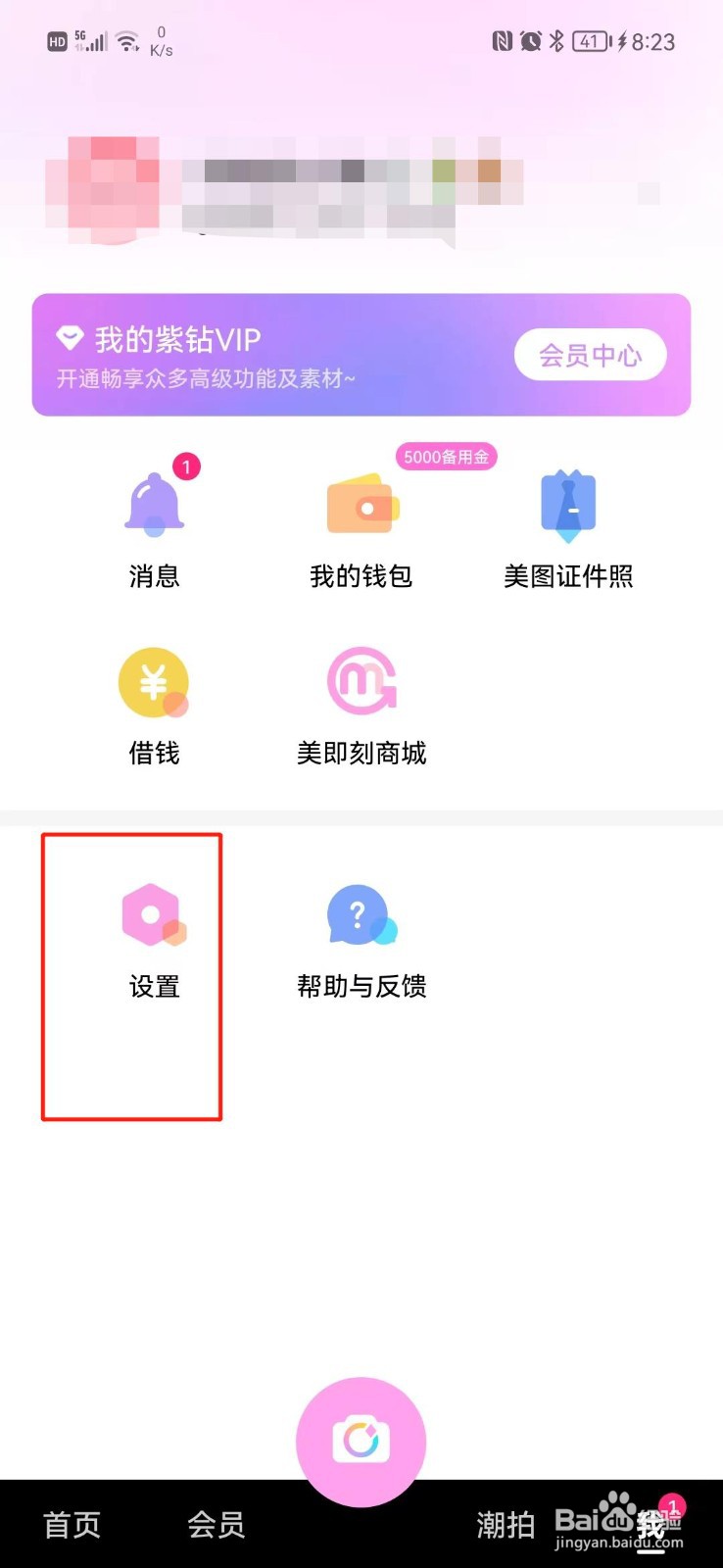 美颜相机怎么绑定QQ号