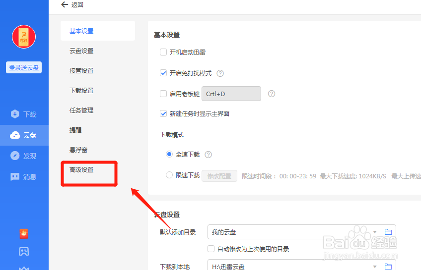 迅雷怎么增加下载磁盘缓存