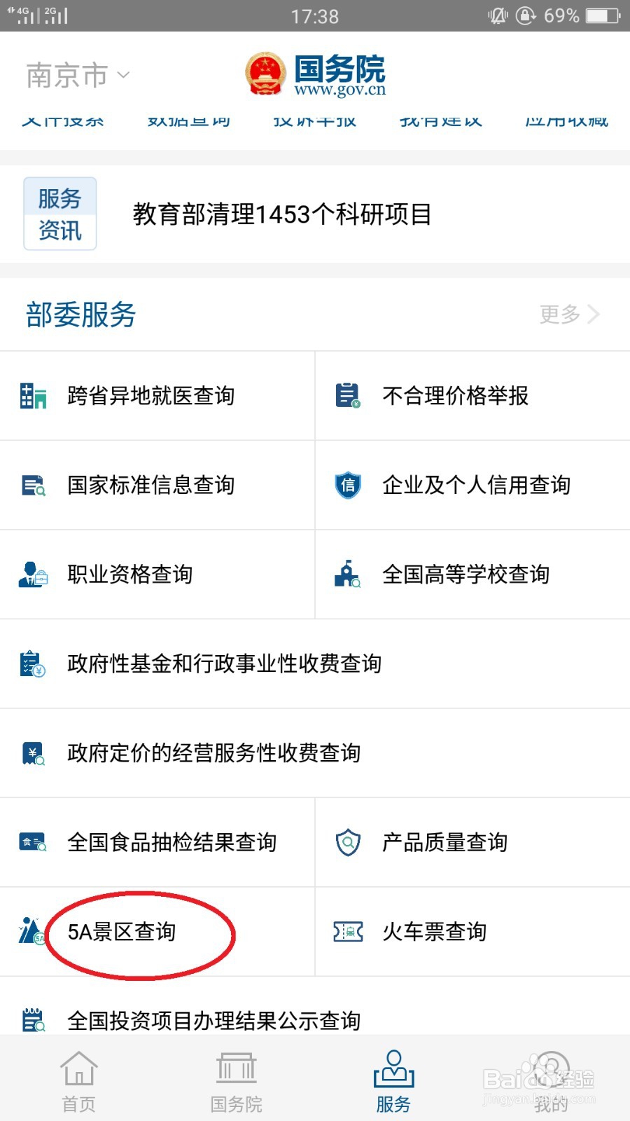 如何利用手机查询国家5A级景区