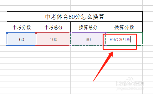 中考体育60分怎么换算