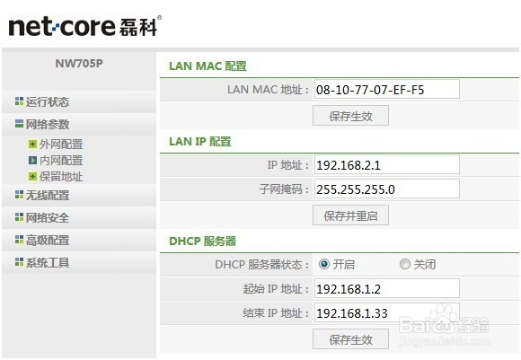 怎样串联两台无线路由器：[1]二级路由设置
