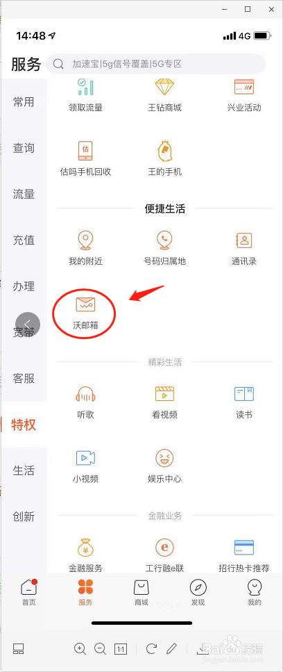 联通用户如何通过中国联通APP使用沃邮箱