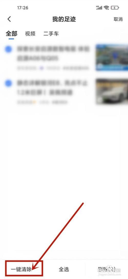 如何使用易车APP清除足迹记录？