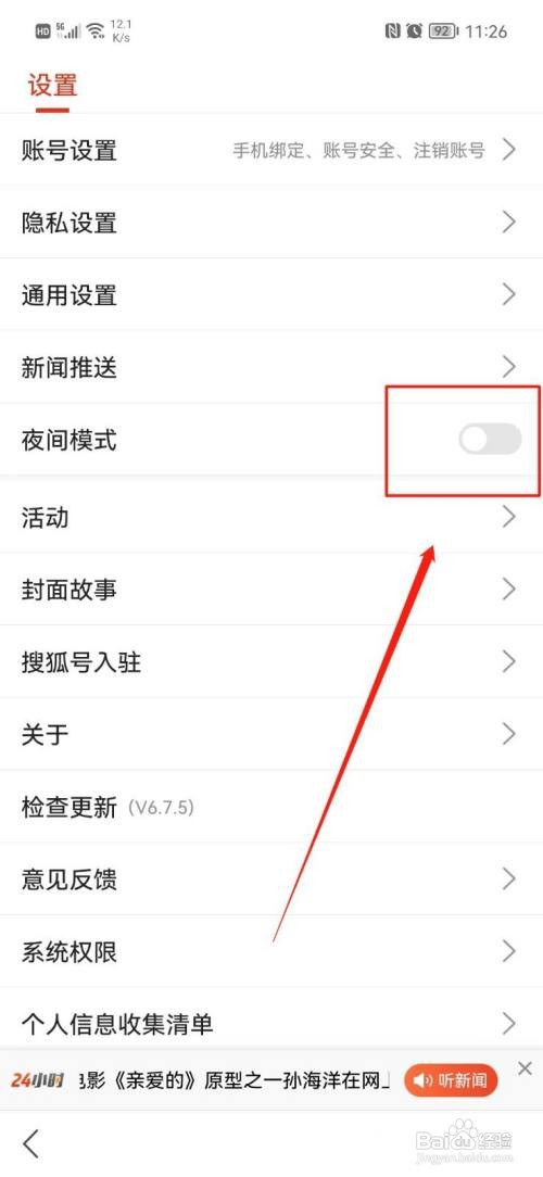 搜狐新闻如何开启夜间模式