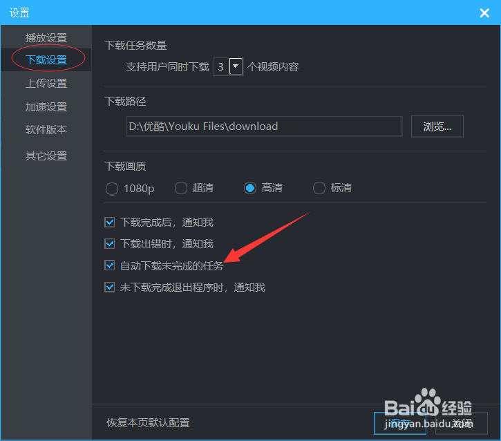 如何开启优酷的自动下载未完成任务？