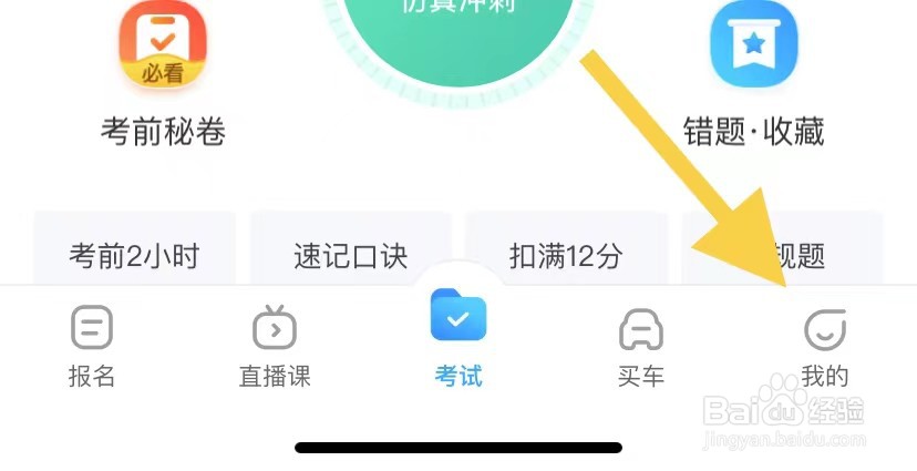 怎样开启驾考宝典长辈模式