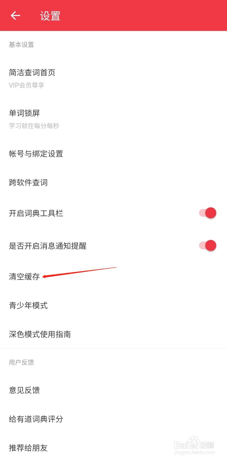 网易有道词典怎样删除缓存文件
