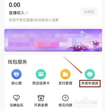西瓜视频如何申请未成年充值退款