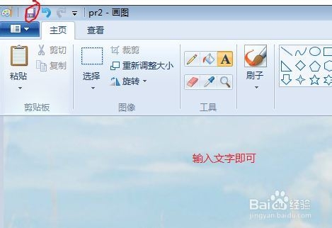 如何快速截图_画图工具如何给图片添加文字