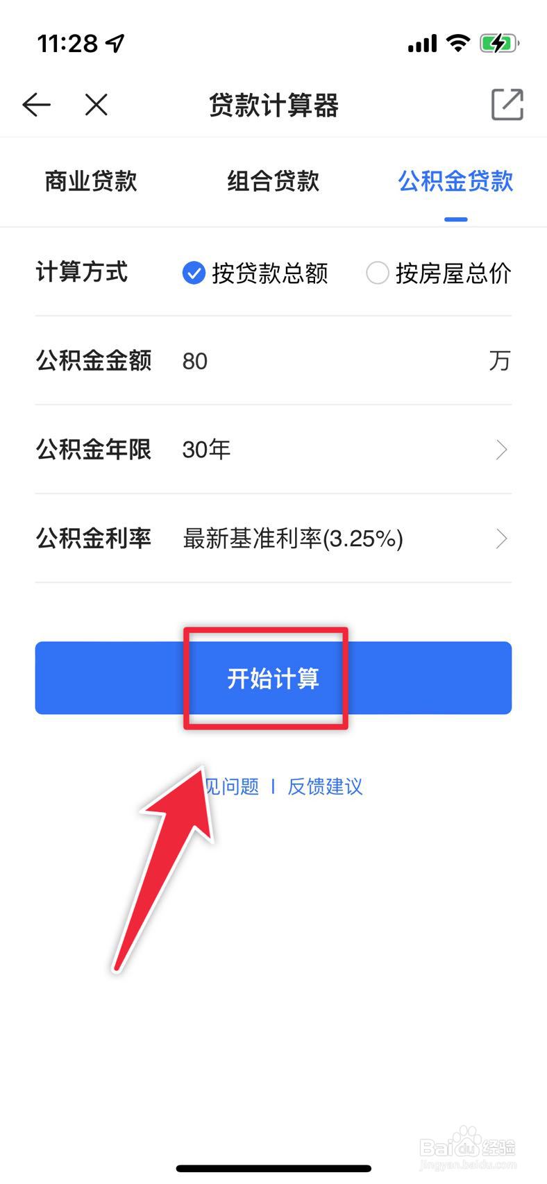 贝壳找房如何计算公积金贷款