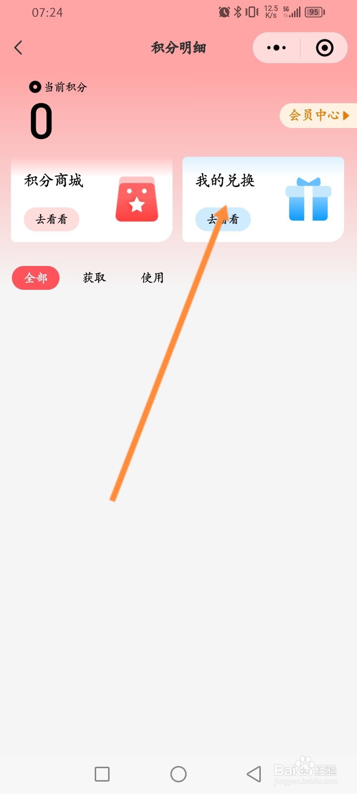 万达广场怎么查看积分兑换记录