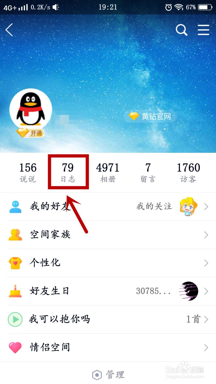 手机QQ怎么进入QQ空间看日志