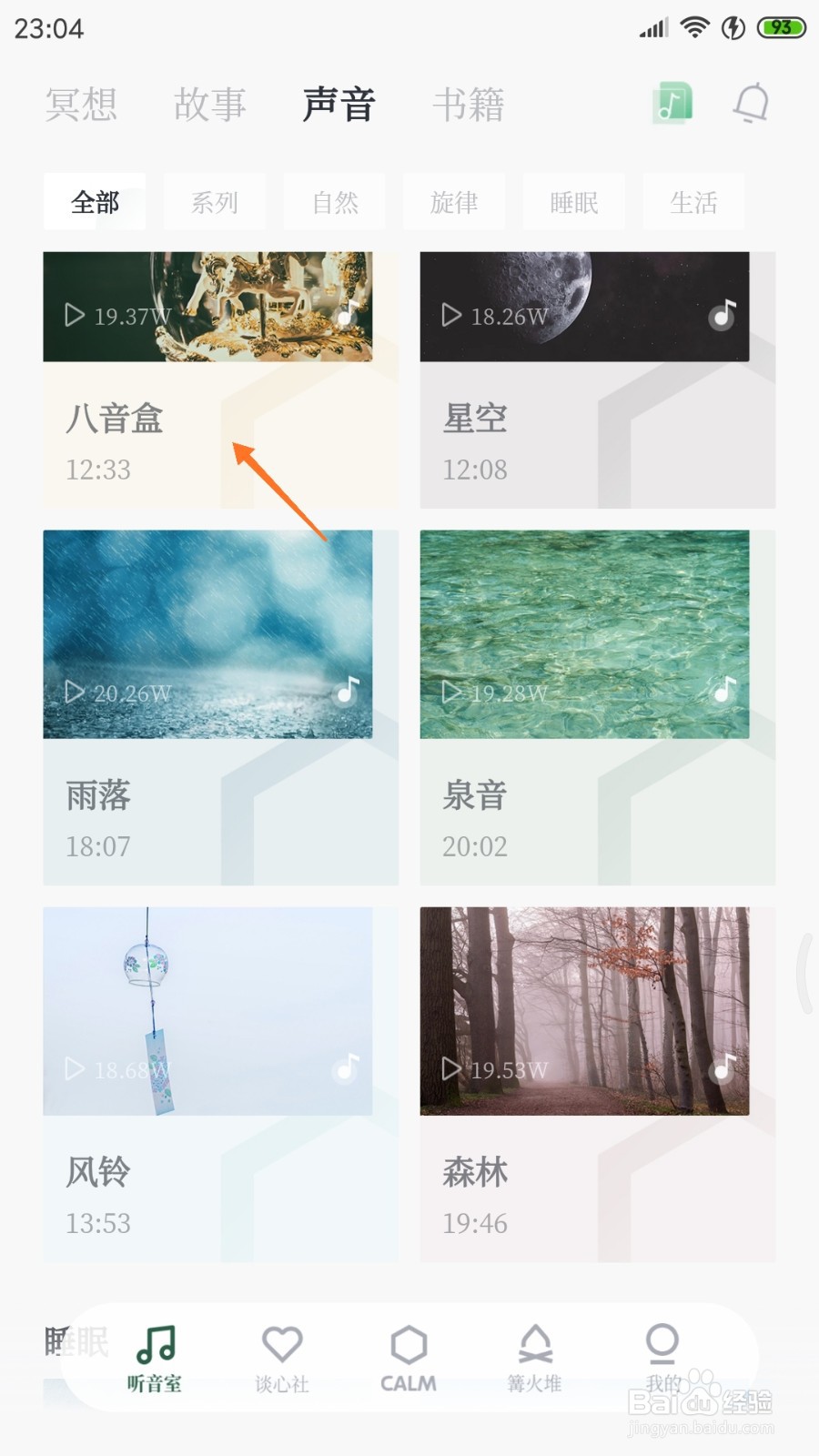 小情绪中哪里查看八音盒