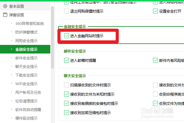 360如何设置进入金融网站时提示