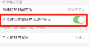 微博如何设置不允许我的微博在同城中展示