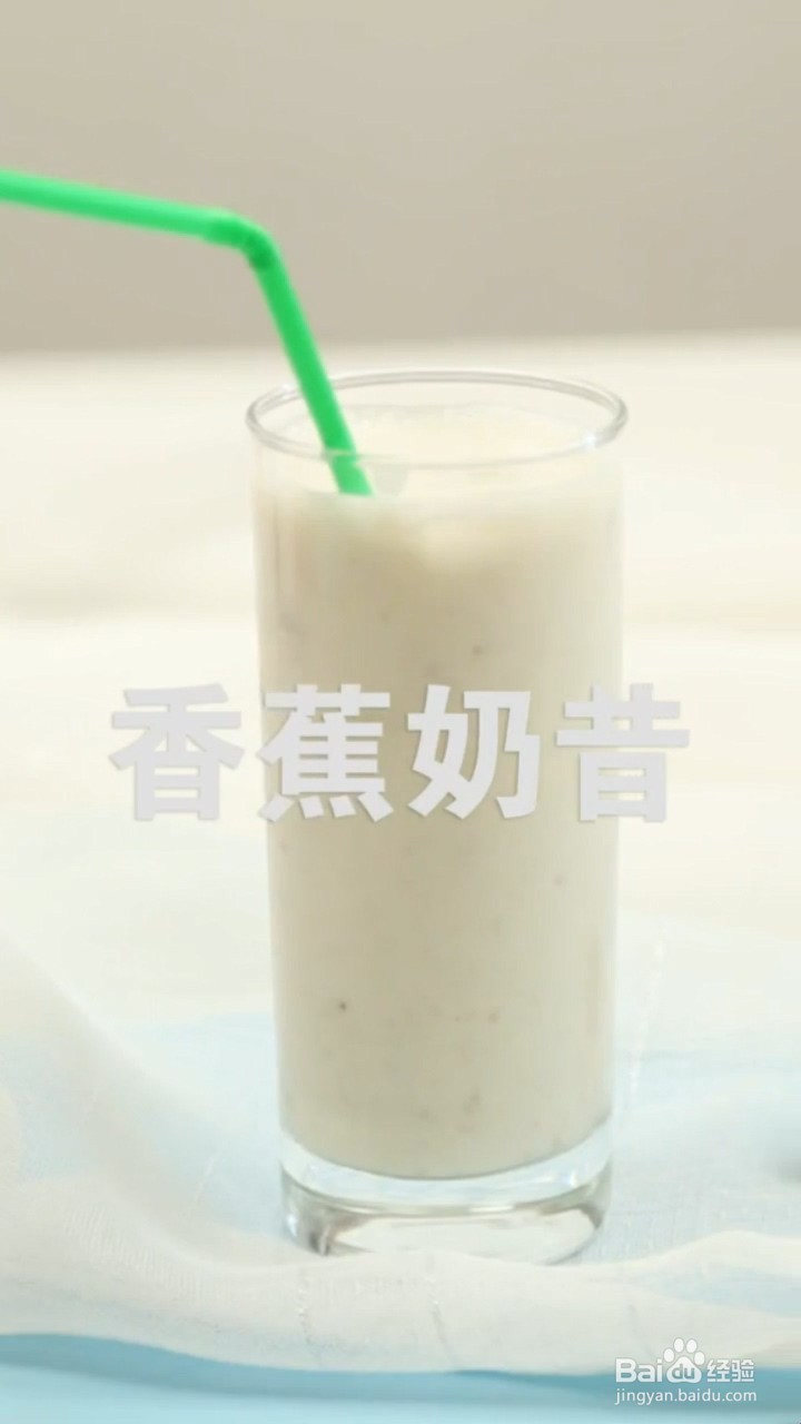 如何制作香蕉奶昔