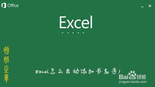 <b>Excel怎么自动添加书名号</b>