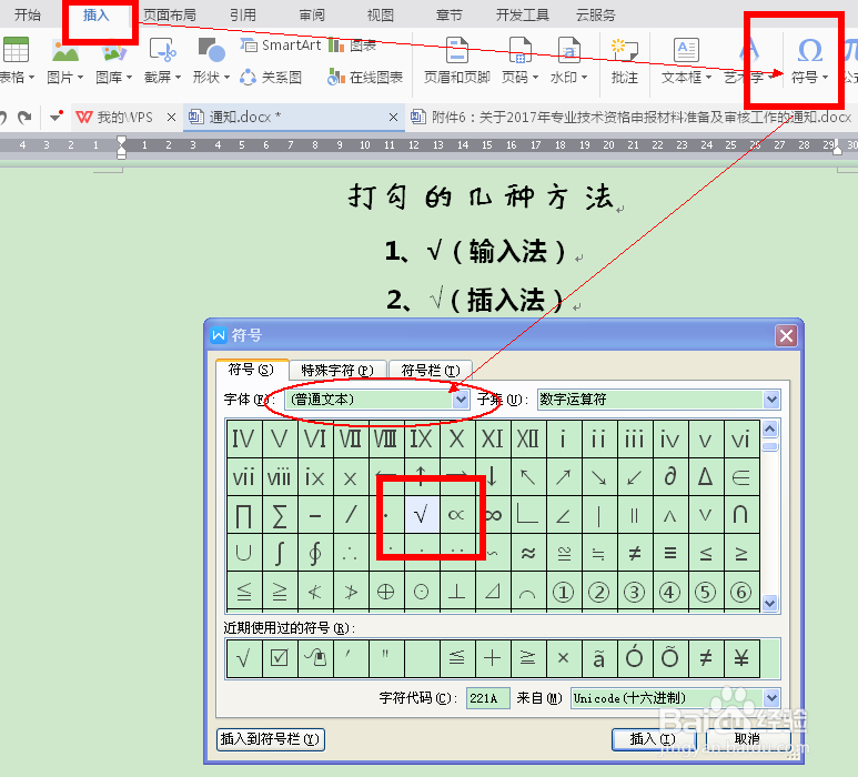 如何在Word或者WPS中打勾