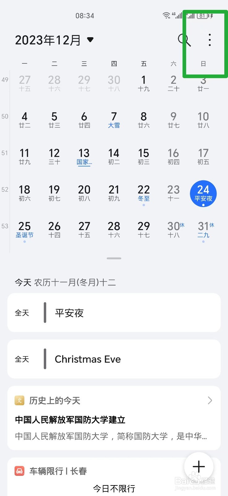 手机日历怎么设置能显示周数