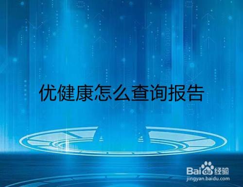 优健康怎么查询报告