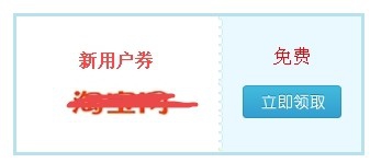 淘宝代金券(优惠券)怎么使用
