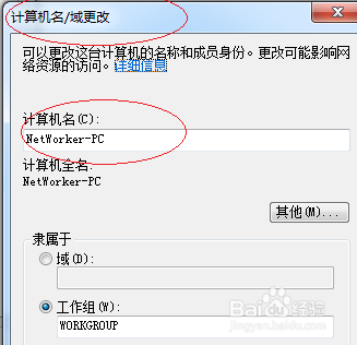 Windows 7操作系统如何更改计算机名称