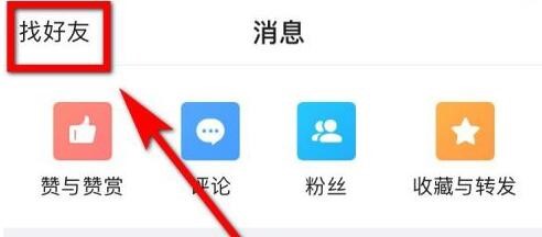 美篇怎么查找好友