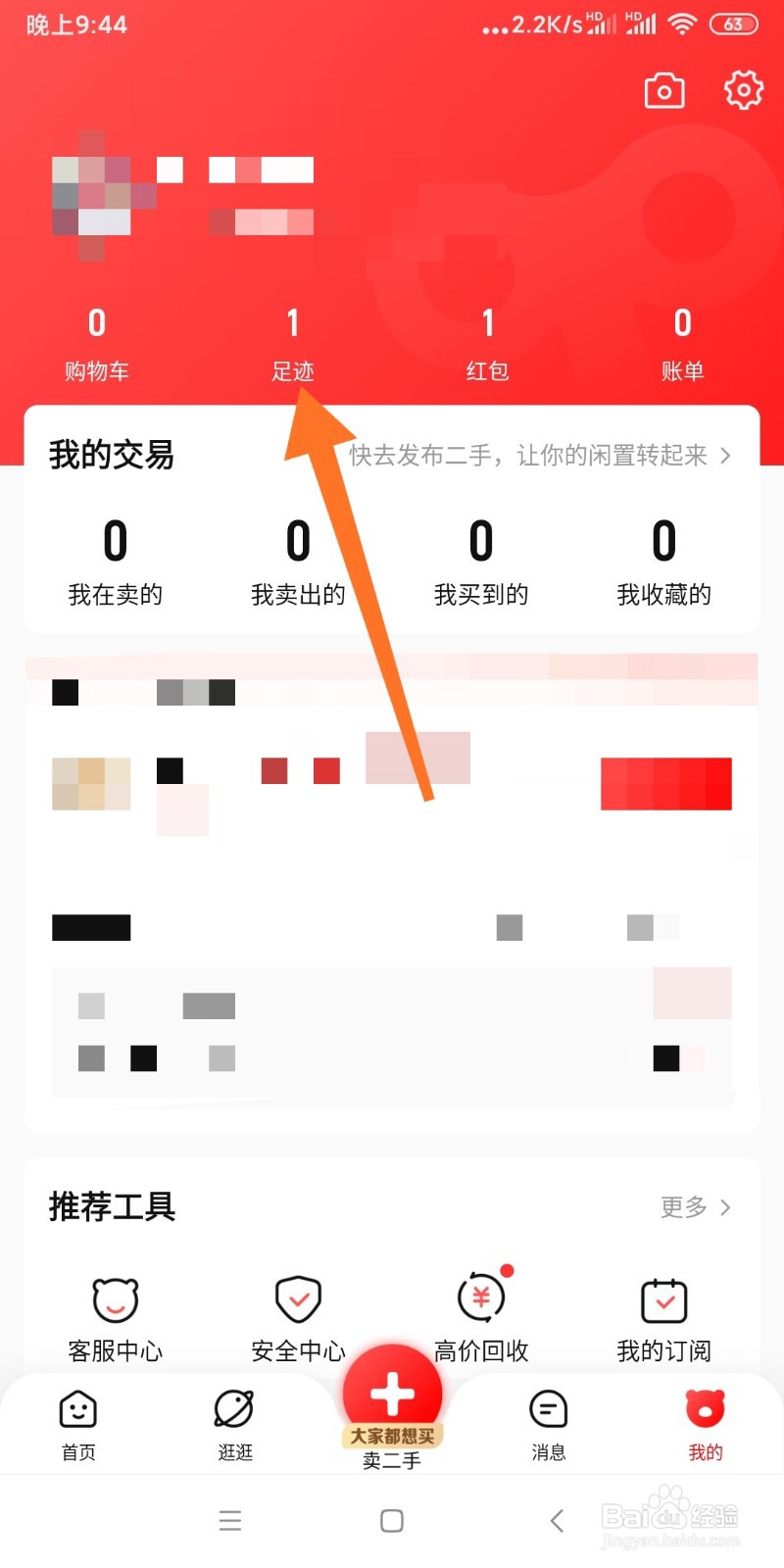 如何删除转转APP我的足迹