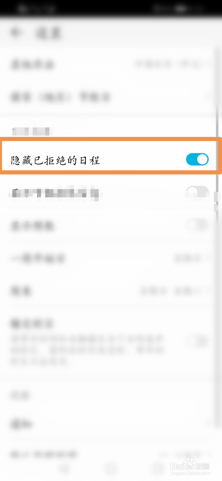 手机日历怎么隐藏已拒绝的日程