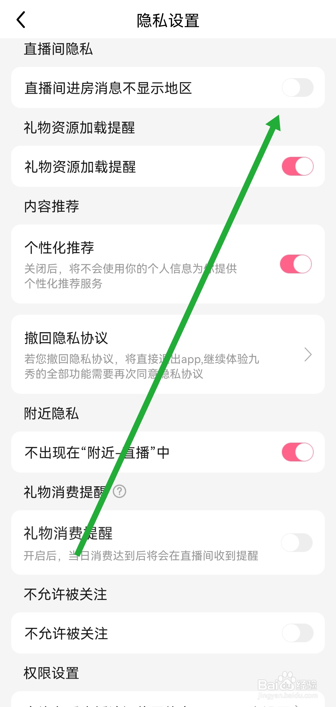 怎么关闭九秀直播软件直播间进房消息不显示地区