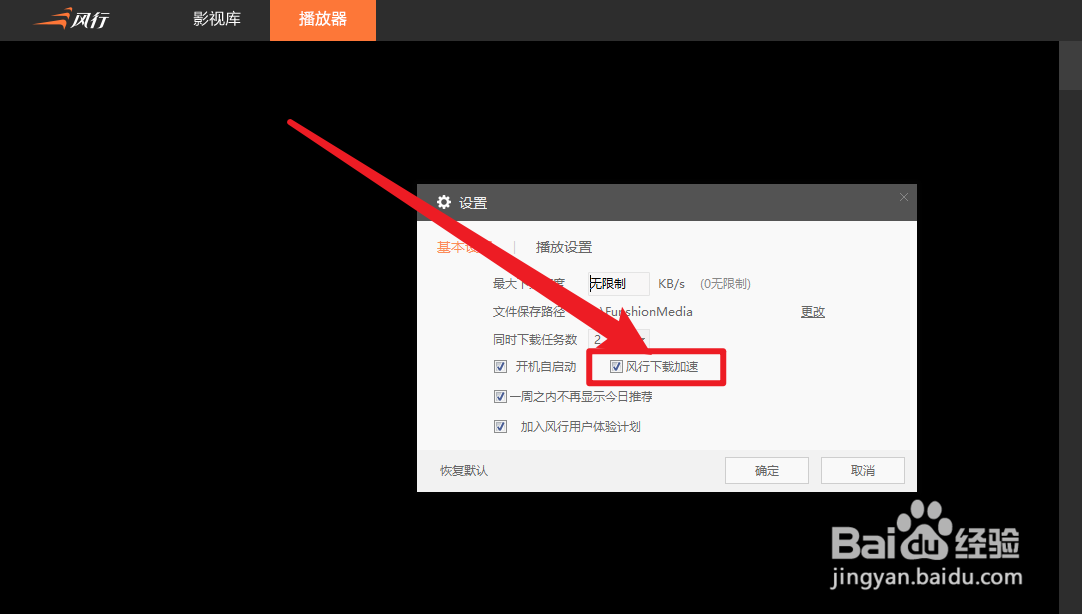 风行怎么开启下载加速