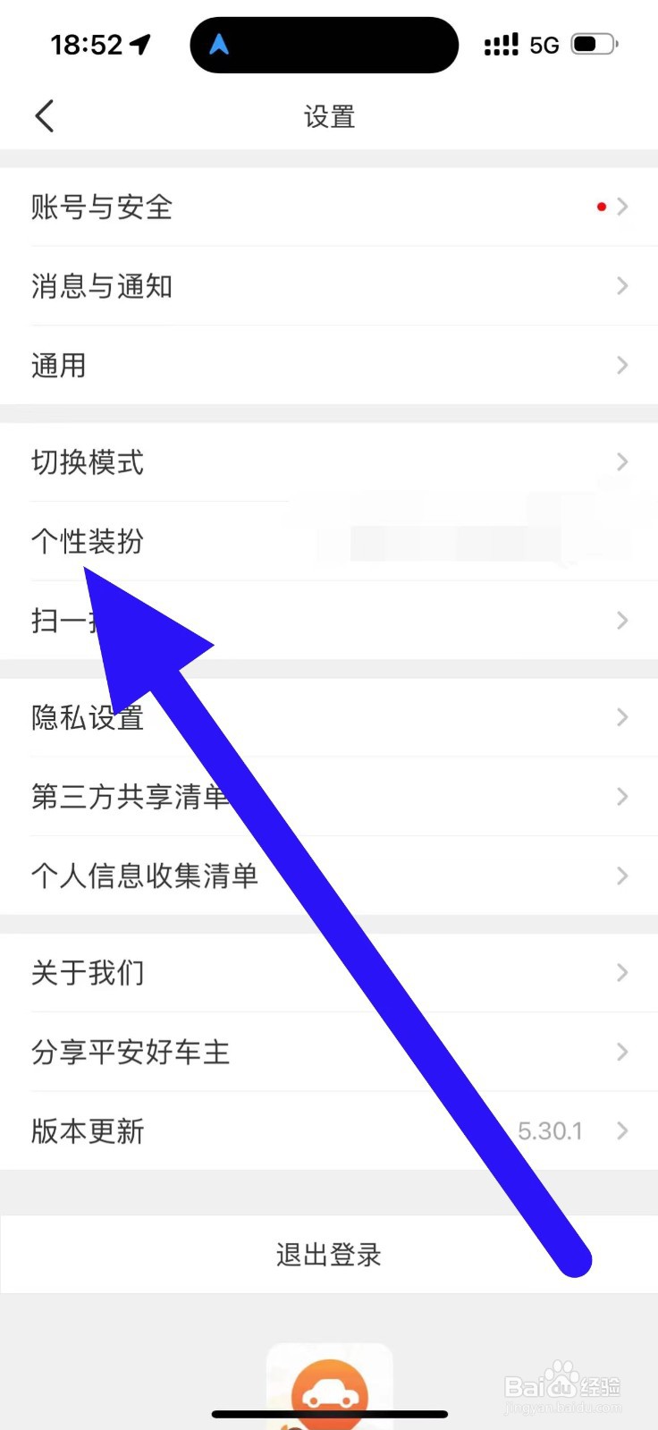 平安好车主怎么修改个性装扮
