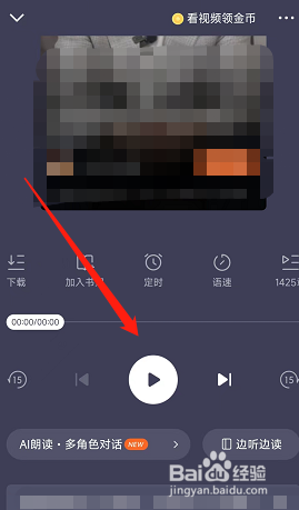 快点小说如何切换为听书模式