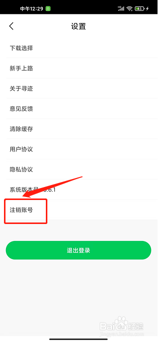 寻迹旅行app怎样注销账号