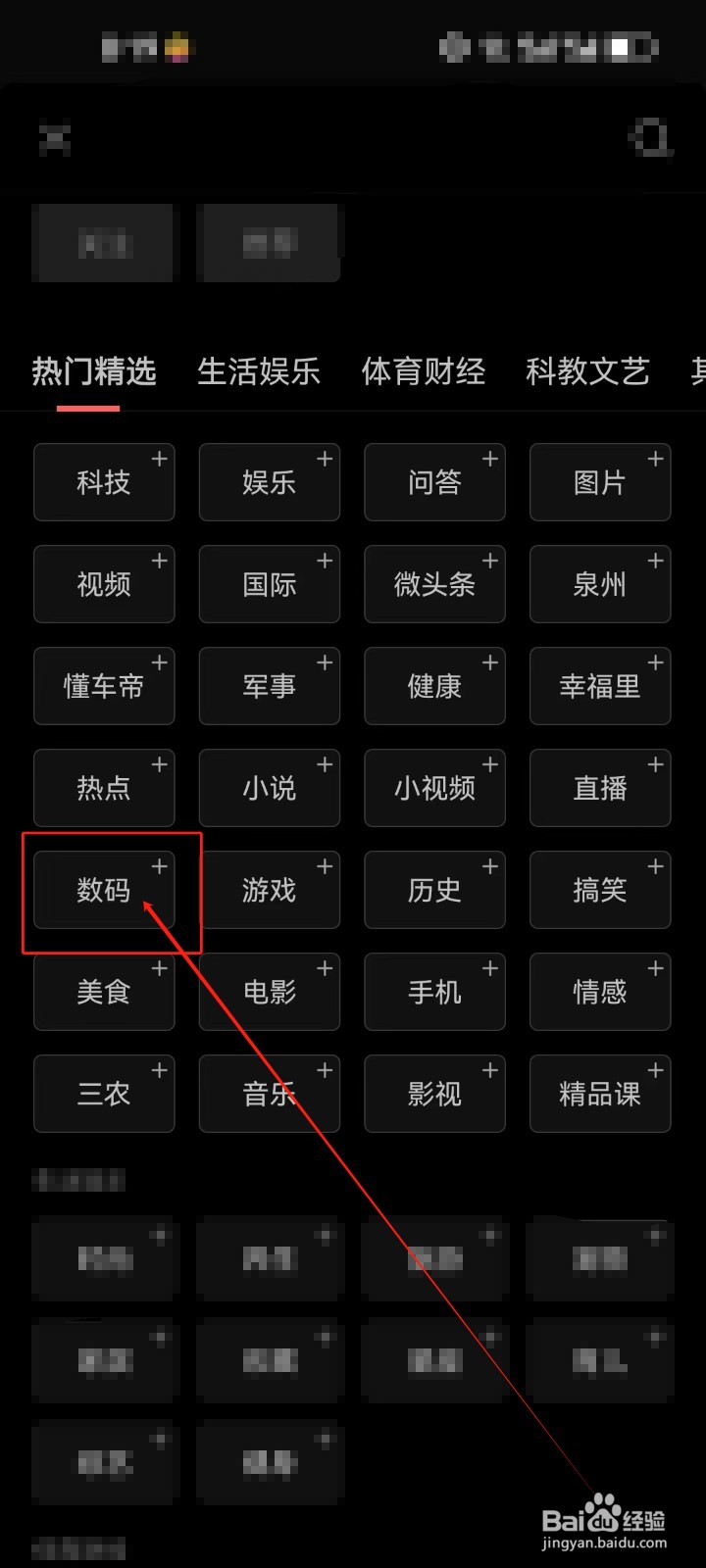 今日头条首页如何添加《数码》资讯频道？
