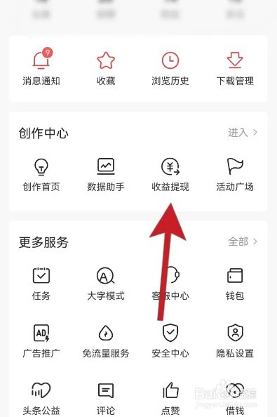 今日头条怎么提现收益