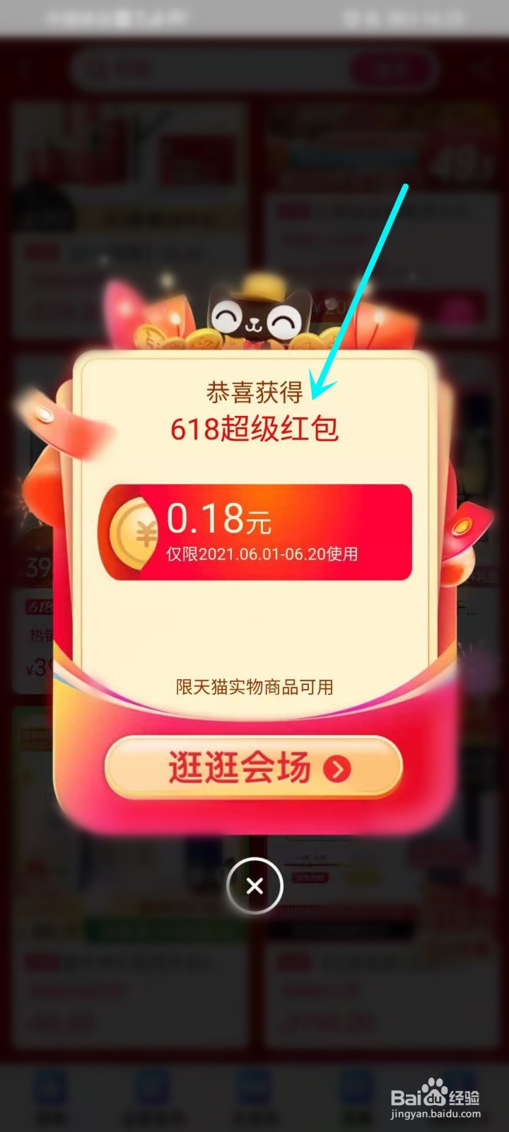 淘宝618活动怎么浏览商品开宝箱