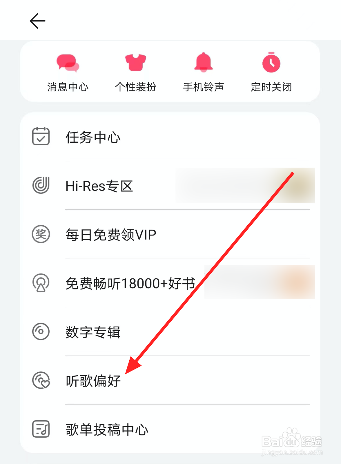 华为音乐中怎么设置听歌偏好