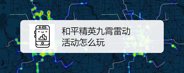 和平精英九霄雷动活动怎么玩