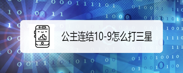 公主连结10-9怎么打三星
