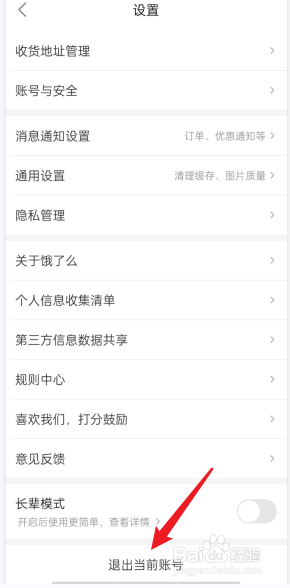 饿了么APP如何退出当前账号