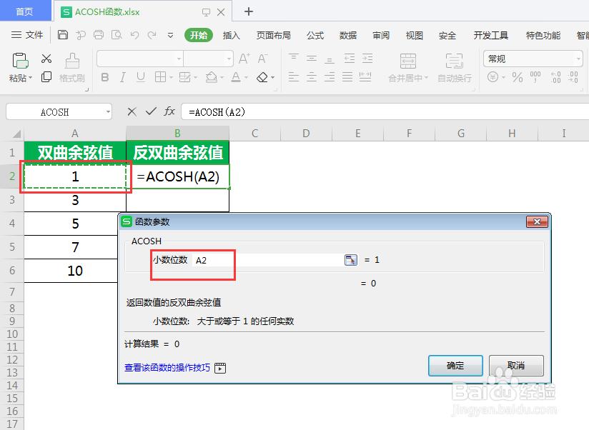 ACOSH函数怎么计算反双曲余弦值