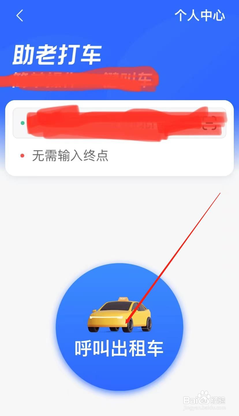 高德地图怎么助老打车